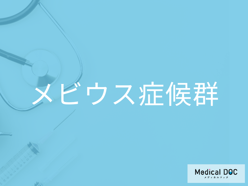 メビウス症候群