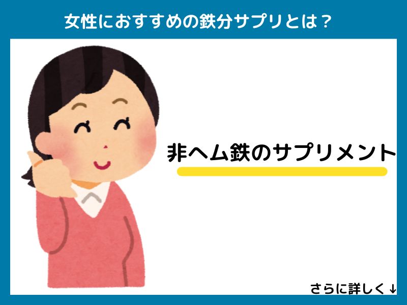 女性におすすめの鉄分サプリとは？