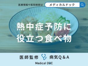どんな「食べ物が熱中症予防」に効果的かご存知ですか？予防に向かない飲み物も解説！