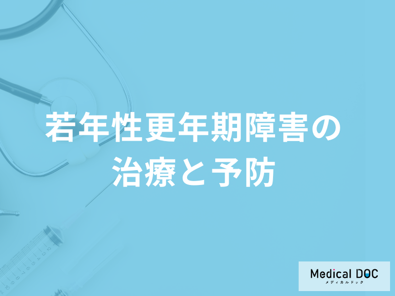 「若年性更年期障害で行う3つの治療法」はご存じですか?予防法も医師が解説!