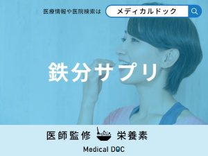 「鉄分サプリ」は効果が出るまでどれくらいかかる？女性におすすめの鉄分サプリも解説！