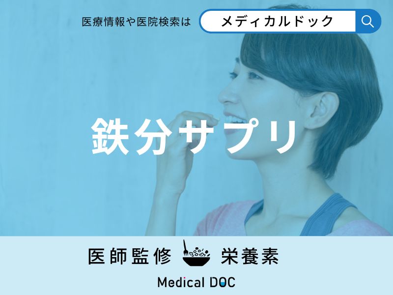「鉄分サプリ」は効果が出るまでどれくらいかかる？女性におすすめの鉄分サプリも解説！