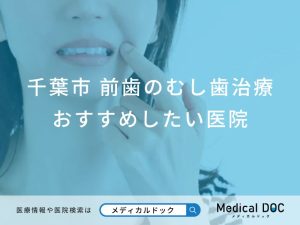 千葉市 前歯の虫歯治療