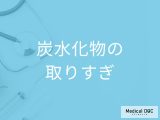 「炭水化物をとりすぎると現れる5つの症状」はご存知ですか？管理栄養士が解説！