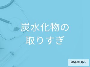 「炭水化物をとりすぎると現れる5つの症状」はご存知ですか？管理栄養士が解説！