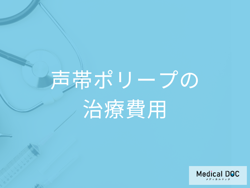 「声帯ポリープの治療」は1万円以上?未満?治療費用について徹底解説!