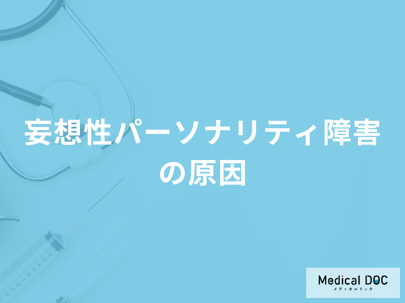 「妄想性パーソナリティ障害の原因」は誰からの影響が大きい?医師が解説!