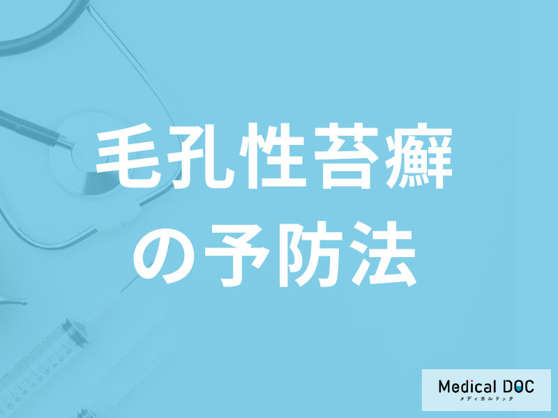 「毛孔性苔癬(鮫肌)の予防」で控えた方が良い行為は何かご存じですか?医師が解説!