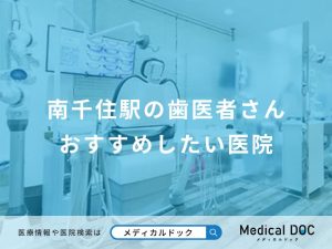 南千住駅の歯医者さんおすすめしたい医院