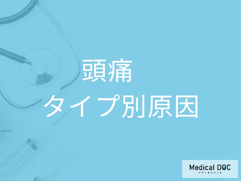 「よくある頭痛」でも油断は禁物! 頭痛のタイプと原因を医師が解説
