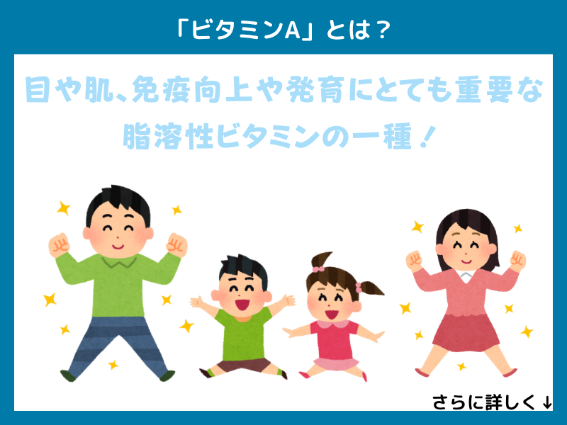 「ビタミンA」とは？