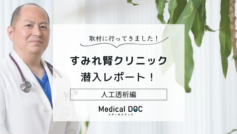 すみれ腎クリニックphoto