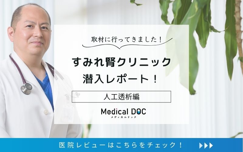 すみれ腎クリニックphoto