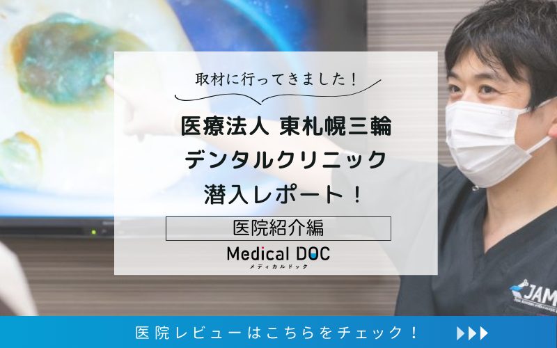 医療法人 東札幌三輪デンタルクリニックphoto