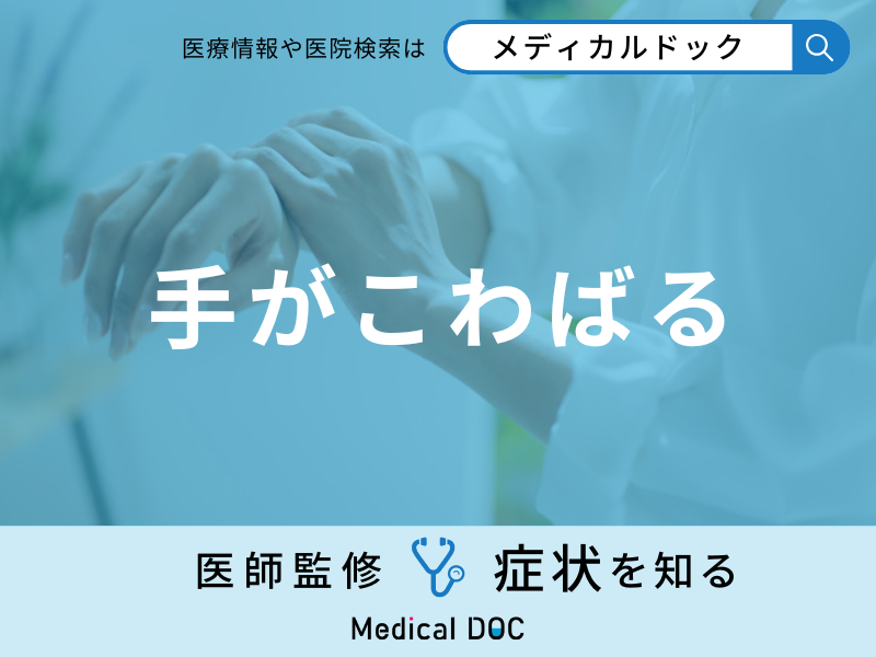 「手がこわばる」原因をご存じでしょうか？考えられる病気についても医師が解説！