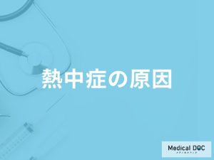 「熱中症の原因」になりやすい身体の状態はご存知ですか？【医師監修】