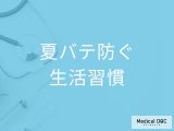 非公開: 冷たい飲み物が逆効果!? 「夏バテ」を防ぐ生活習慣と食材を医師が解説