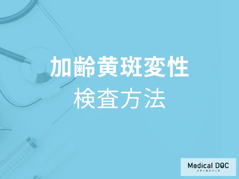 眼底検査って? 「加齢黄斑変性」の早期発見に有効な理由を医師が解説