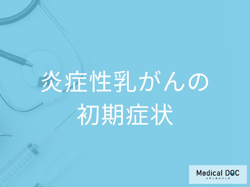 「炎症性乳がんの初期症状」はご存知ですか？なりやすい人の特徴も医師が解説！