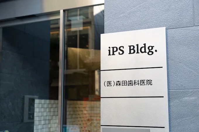 森田歯科医院photo