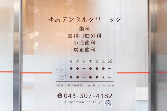 ゆあデンタルクリニックphoto