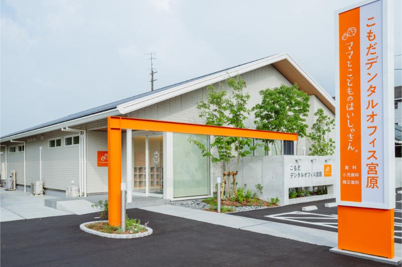 こもだデンタルオフィス 宮原