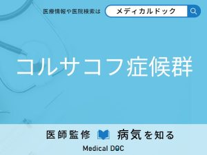 コルサコフ症候群