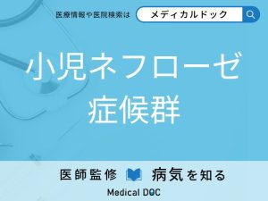 小児ネフローゼ症候群