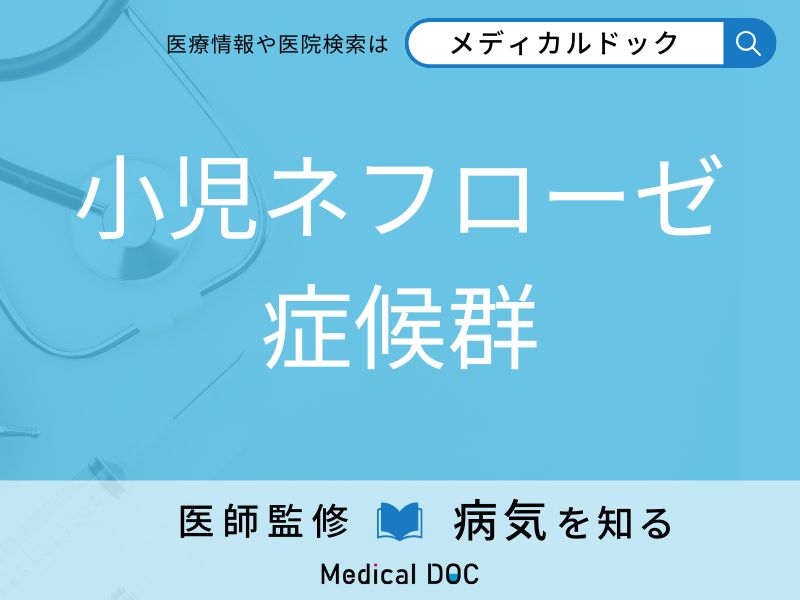 小児ネフローゼ症候群