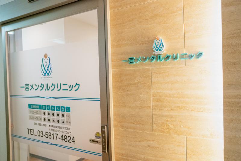 一宮メンタルクリニックphoto