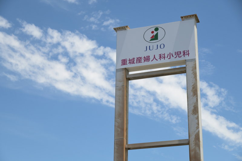 重城産婦人科小児科photo