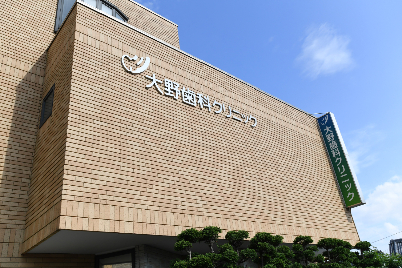 大野歯科クリニックphoto