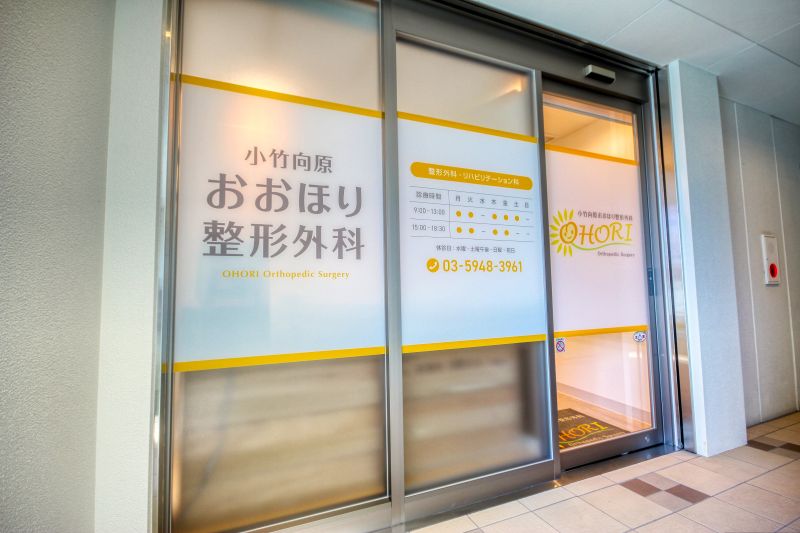 小竹向原おおほり整形外科