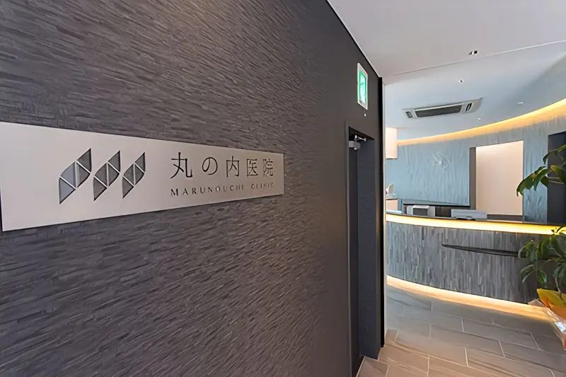 丸の内医院photo