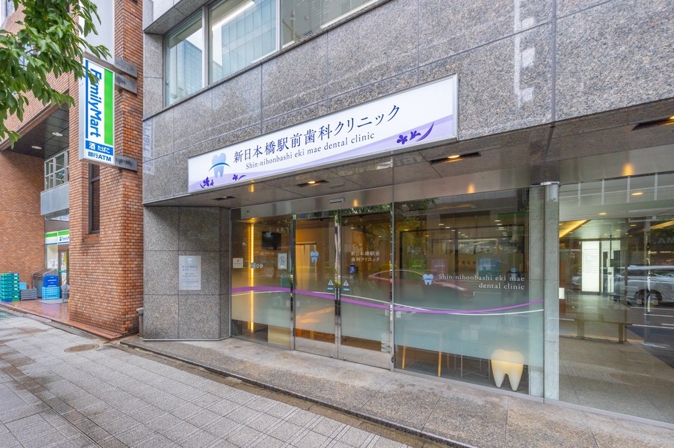 新日本橋駅前歯科クリニック