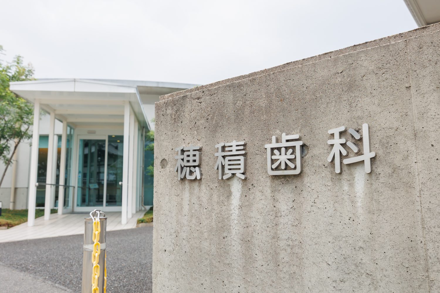 穂積歯科医院photo