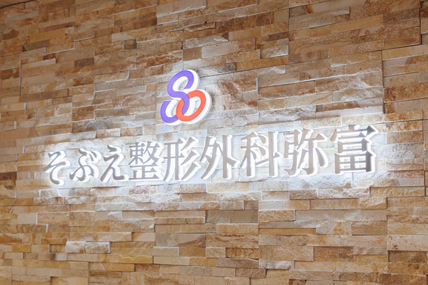 そぶえ整形外科弥富photo