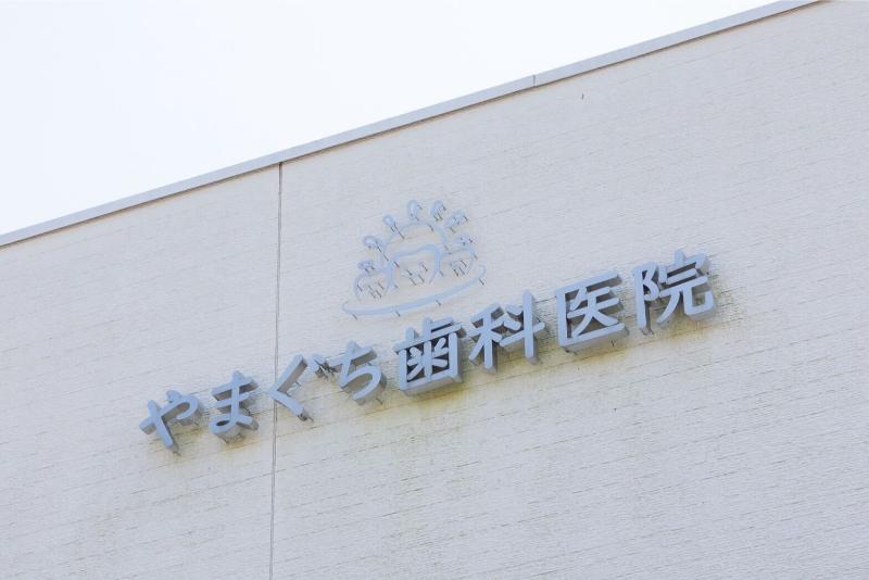 やまぐち歯科医院photo