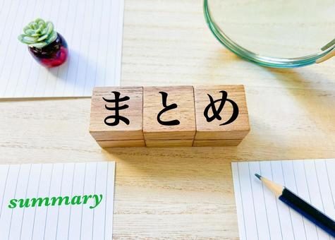 編集部まとめ