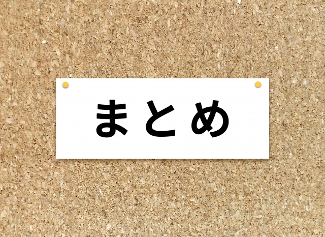 編集部まとめ