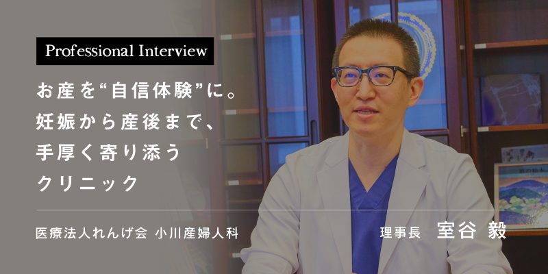 お産を“自信体験”に。妊娠から産後まで、手厚く寄り添うクリニック