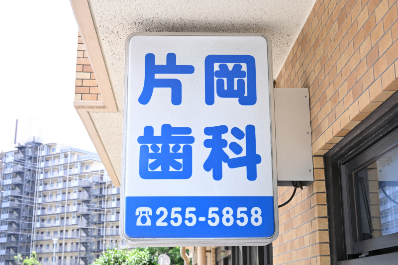 片岡歯科photo