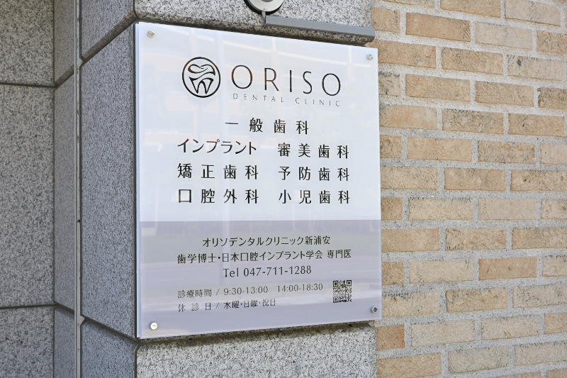 オリソデンタルクリニック新浦安photo