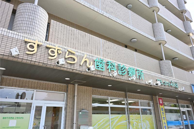 すずらん歯科診療所photo