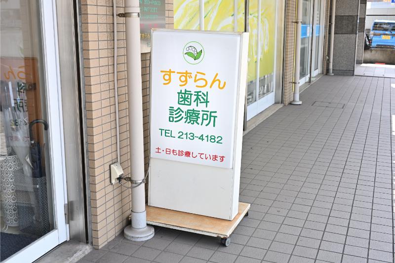 すずらん歯科診療所photo