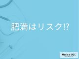 肥満だとなぜ｢2型糖尿病｣になりやすいのかご存じですか？ リスク7倍の研究も【医師解説】