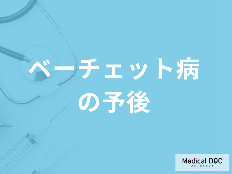 体中に炎症…難病「ベーチェット病の予後」とは?生活上の注意点を医師が解説!
