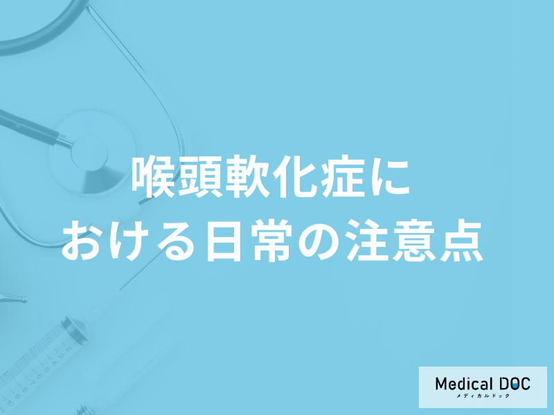 「喉頭軟化症」における日常の注意点はご存じですか?予後を医師が解説!