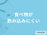 「食べ物が飲み込みにくい」のを治すには？症状別の対処法を医師が徹底解説！