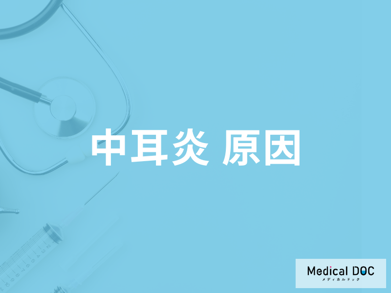 中耳炎 原因